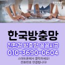 미세벌레, 먼지차단, 청소 간편한 안전방충망, 외도 타워아파트 이미지