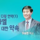 다윗 언약(1) - 다윗과 이스라엘 나라에 대한 약속 이미지