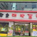 참숯대박갈비 이미지