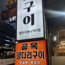 장안제일약국 | 수원 조원동 골목에 있는 양꼬치 맛집 '골목양다리구이' 내돈내산 방문 후기