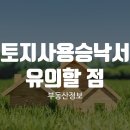 토지사용승낙서 유의할 점 이미지