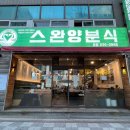 맛있는양분식 이미지