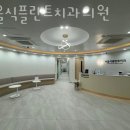 서울식플란트치과의원 이미지