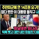 이재명 대통령 UN 기조연설문,,,, 李, UN총회 역대급 대망신!9( 신인균의 국방TV) 이미지