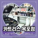 친구카센타 | 대구 브레이크오일 교체 잘하는 카센터 카트리스 옥포점