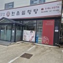 한촌 설렁탕 전남 강진점 | 강진맛집 한촌설렁탕 전남강진점 방문 후기, 주차 편한 설렁탕 맛집