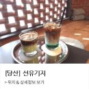 선유기지 이미지