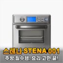 28245-11-17-001 | 스테나 STENA 001 에어프라이어 써보고 땅 치고 후회했어요 왜 이제 샀을까