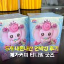 중앙사거리 메가커피 앞 | 메가커피 티니핑 굿즈 랜덤 인형 가격 5개 언박싱 후기