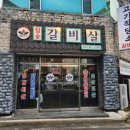 경산서부초등학교 | 경산 옥산동 소갈비 맛집 고기작당소 / 생갈비살 돼지갈비보다 싸다?