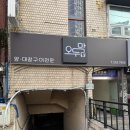 오두막양대창 이미지