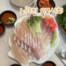 노량진 수산시장 횟집 목포상회 모둠회 초장집에서 먹고온 후기