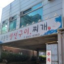 주문진생선구이찌개 이미지