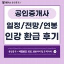 아임리얼공인중개사사무소 | 공인중개사 시험일정 및 전망, 연봉 알아보기! 환급 인강으로 공부한 솔직 후기