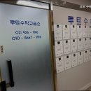 루트수학교습소 이미지