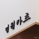 명월카츠 부천시청점 이미지