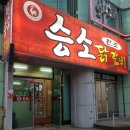 승소닭갈비 이미지