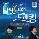 달빛 고래 트레킹 이미지