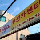 부경카센타 이미지