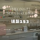도로변(구로동로 153) | 청주 율량동 네일샵 가성비 좋은 네일153