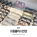 으뜸플러스안경 대구다사점 | 대구 다사 대실역 안경점 거품 없는 으뜸플러스 다사점