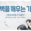 영성일기 2026.07.11.(토)토요새벽을깨우는가정(찬송)주기도문찬양(성경)롬3:23-26 구원의 세계관-어떻게 회복될 수 있을까? 이미지