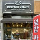 분당야탑2-A-8 | [야탑역 한식 맛집] 혼밥하기 좋은 ‘1992덮밥&amp;짜글이 분당야탑점’ 솔직 방문 후기