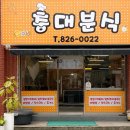 충대분식