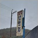 산에들에농장 이미지