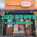 고피자 광주상무점