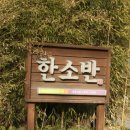 (주)한소반 청계산점 이미지