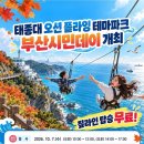 텐퍼센트 100원 태종대 오션플라잉 짚라인 무료 이미지