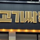 대구 북구 무한리필 고기싸롱 복현점, 경대북문 가족외식으로 강추