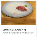 스시마카세 - 서초구 서초중앙로 42 | 교대오마카세 가성비 오마카세 스시마카세 콜키지 프리 디너 후기