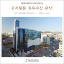 세진건축사사무소 | 대한민국교회건축대상 - 설계부문 최우수상 수상! (세진예공건축사사무소-수원수성교회)