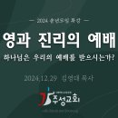 [송년모임 특강] 영과 진리의 예배 -하나님은 우리의 예배를 받으시는가? 이미지