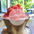 부바스 정관신도시점 | 자몽빙수 맛있어서 다섯번째 방문한 부전역 '부바스 플러스'