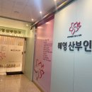 혜영산부인과 이미지