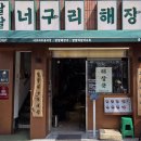 너구리밥집 이미지