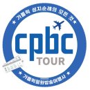 가톨릭평화방송여행사 성지순례 (https://www.cpbctour.co.kr/)