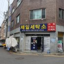 제일세탁소 이미지