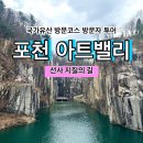 포천 문밸리 | [국가유산 방문코스] 선사 지질의 길 - 포천 아트밸리 스탬프 위치