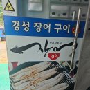 경성장어구이