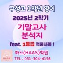 연원로 | [공지] 구성고 영어학원 하스영어학원 - 25년도 1학년 2학기 기말고사 분석 feat. 1등급 적중사례