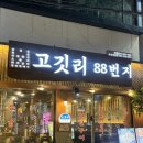 숙성고기 육칠이 서면점 | 숙성 연탄구이 서면고기맛집 “고깃리 88번지 부산 서면점”후기