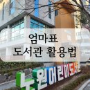 노원어린이도서관 | 방학에 아이와 가볼 만한 곳 : 노원 어린이 도서관(엄마표 활용법, 주차, 후기)