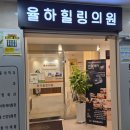 율하힐링의원 이미지