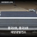 풍국 태양광발전소 이미지