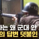 "남자만 군대, 성차별 아냐"...'합헌' 결정 후 의외의 답변 / YTN 이미지
