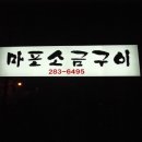 마포소금구이 이미지
